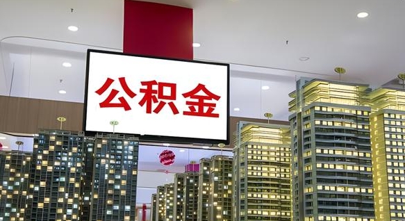 长葛离职后公积金可以一次性取吗（离职后能一次性取出住房公积金吗）